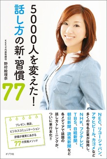 ５０００人を変えた！ 話し方の新・習慣７７
