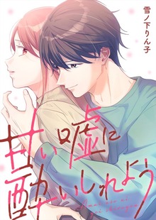 甘い嘘に酔いしれよう【単行本版】(1)