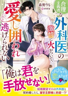 合理主義者な外科医の激情に火がついて、愛し囲われ逃げられない【SS付き】
