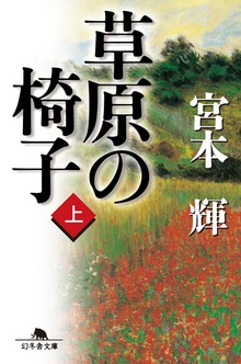 草原の椅子
