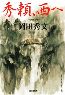 秀頼、西へ