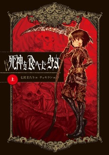 死神を食べた少女