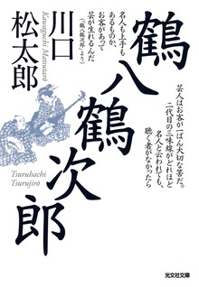 鶴八鶴次郎