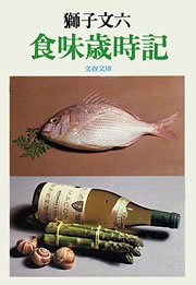 食味歳時記