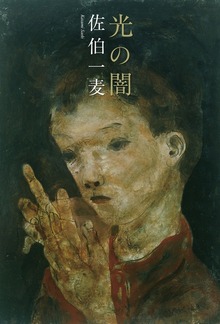 光の闇