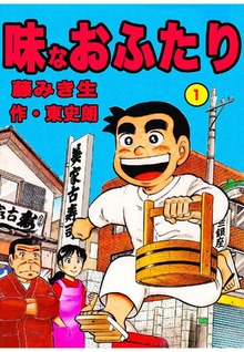 味なおふたり（オフィス安井）