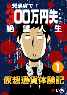 仮想通貨体験記（ナンバーナイン）