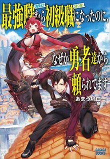 最強職《竜騎士》から初級職《運び屋》になったのに、なぜか勇者達から頼られてます（ガガガブックス）