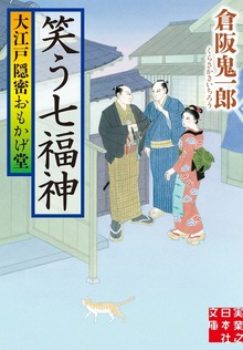 大江戸隠密おもかげ堂
