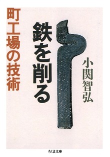 鉄を削る 町工場の技術