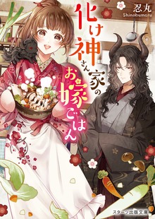化け神さん家のお嫁ごはん