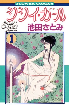 シシイ・ガール