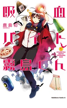 吸血バイト霧島くん