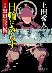 日輪にあらず 軍師黒田官兵衛