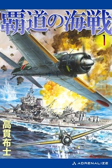 覇道の海戦