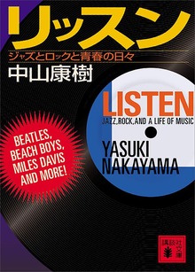 リッスン ジャズとロックと青春の日々