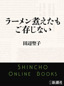 ラーメン煮えたもご存じない