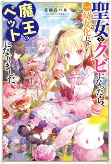 聖女をクビになったら、なぜか幼女化して魔王のペットになりました。（カドカワBOOKS）