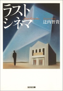 ラスト シネマ