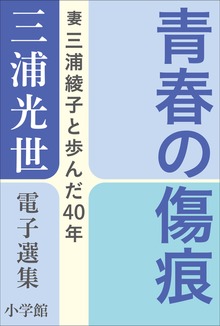 三浦光世 電子選集 青春の傷痕