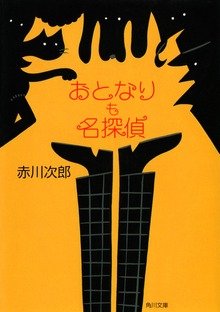 おとなりも名探偵