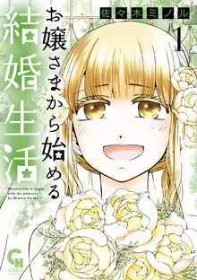 お嬢さまから始める結婚生活（Webコミックヘヴン）
