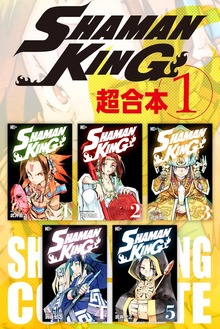 ＳＨＡＭＡＮ　ＫＩＮＧ　超合本版