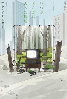 いつかどこかにあった場所