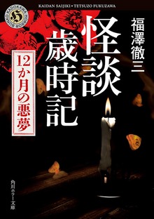 怪談歳時記 12か月の悪夢