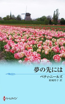 夢の先には
