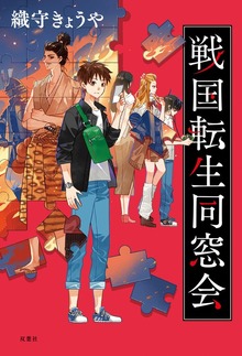 戦国転生同窓会