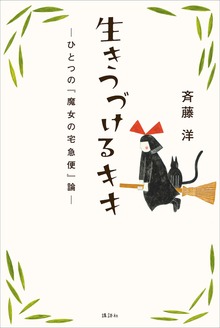 生きつづけるキキ ―ひとつの『魔女の宅急便』論―