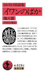 トルストイ民話集 イワンのばか 他八篇