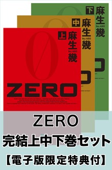 ZERO 完結上中下巻セット【電子版限定特典付き】