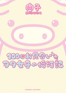 100回お見合いしたヲタ女子の婚活記