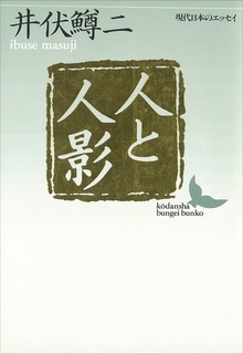 人と人影 現代日本のエッセイ