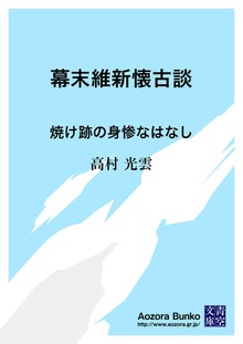 幕末維新懐古談 焼け跡の身惨なはなし