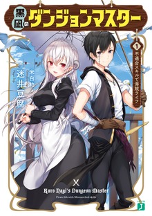 黒凪のダンジョンマスター