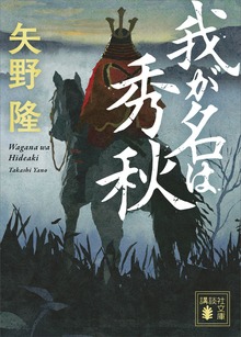 我が名は秀秋