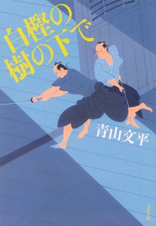 白樫の樹の下で