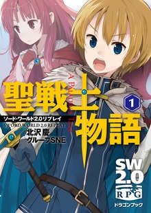ソード・ワールド２．０リプレイ 聖戦士物語（富士見ドラゴンブック）