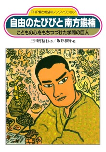 自由のたびびと 南方熊楠 こどもの心をもちつづけた学問の巨人