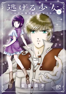 逃げる少女～ルウム復活暦1002年～