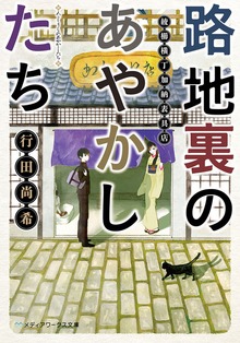 路地裏のあやかしたち