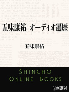 五味康祐 オーディオ遍歴