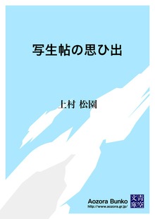 写生帖の思ひ出