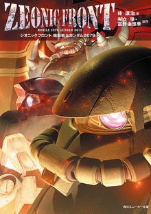 機動戦士ガンダム0079