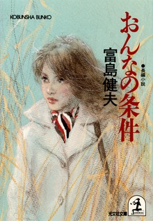 おんなの条件