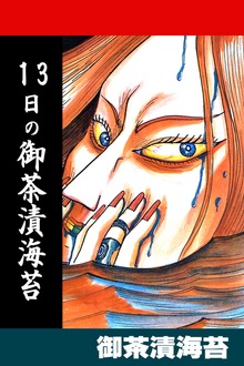 13日の御茶漬海苔