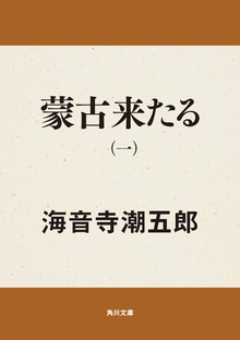 蒙古来たる